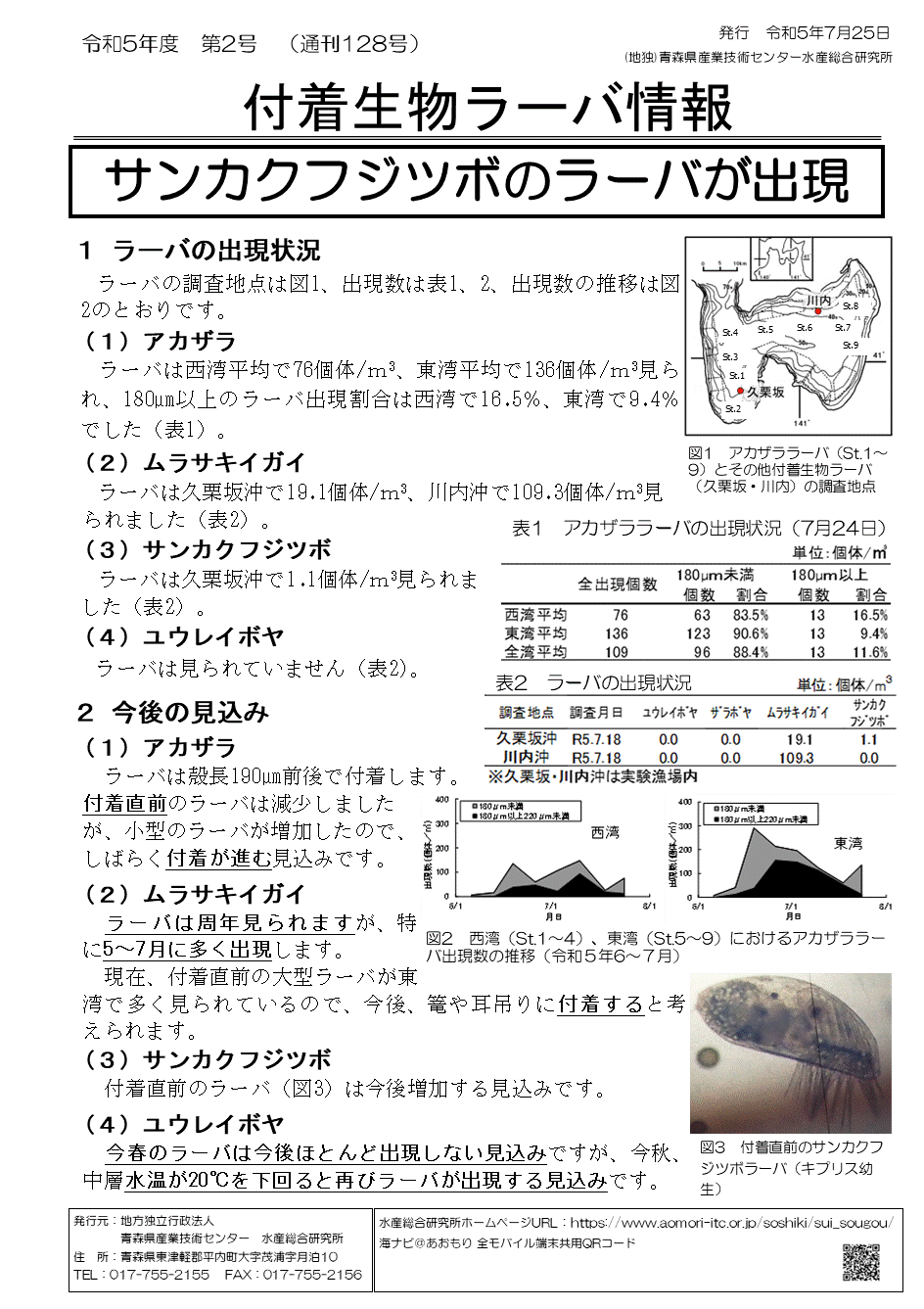 付着生物ラーバ情報第2号