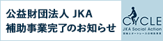 公益財団法人 JKA 補助事業完了のお知らせ