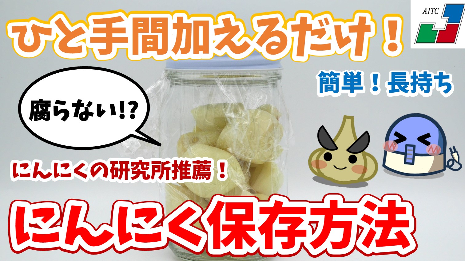 ニンニク保存.jpg