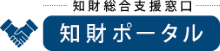 知財総合支援窓口 知財ポータル