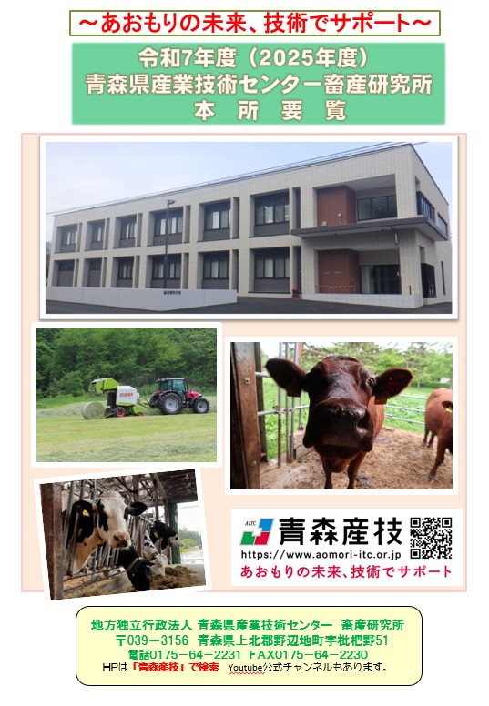 令和７年度（2025年度）畜産研究所本所パンフレット画像.jpg
