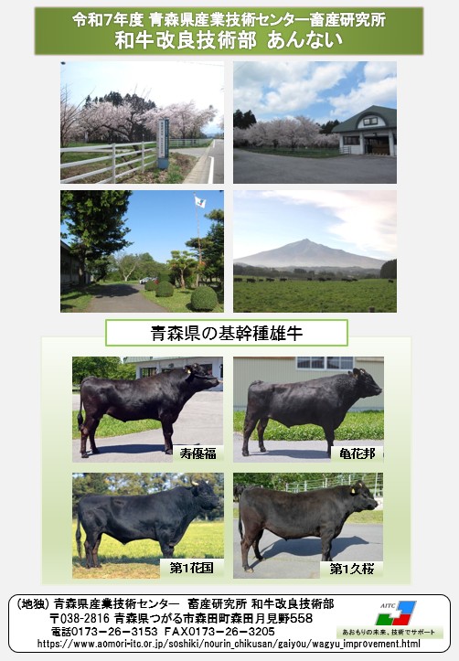 令和７年度（2025年度）畜産研究所和牛改良技術部パンフレット画像.jpg