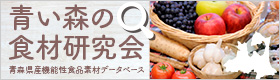 青い森の食材研究会