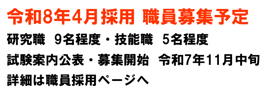 職員募集