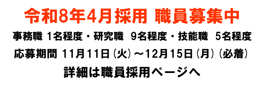 職員募集 職員募集