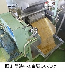 金箔しいたけ製造写真.jpg