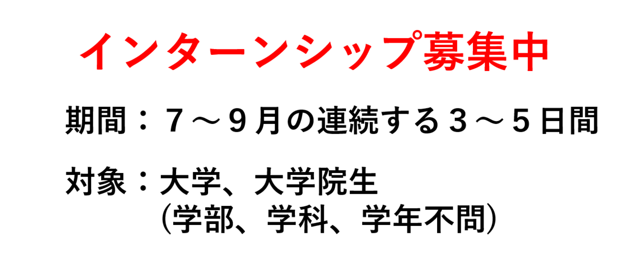 インターンシップ募集