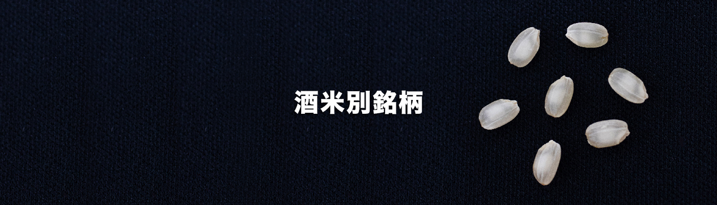 酒米別銘柄