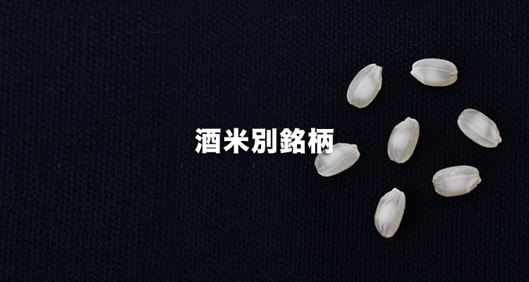酒米別銘柄