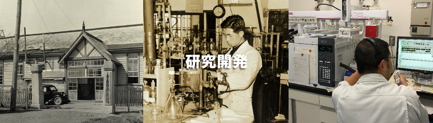 研究開発