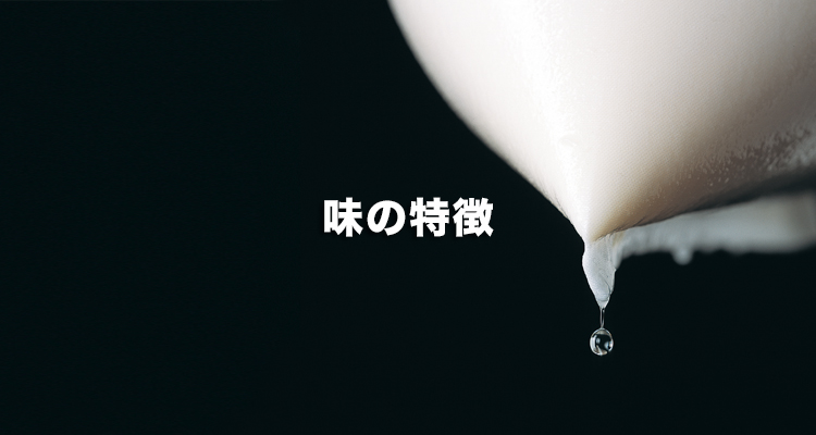 味の特徴