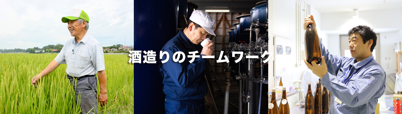 酒造りのチームワーク