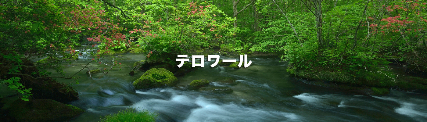 テロワール