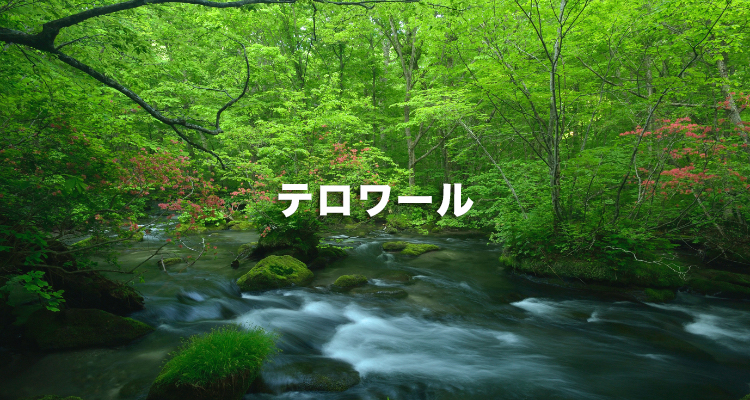テロワール