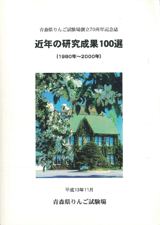 近年の研究成果100選 地方独立行政法人 青森県産業技術センター