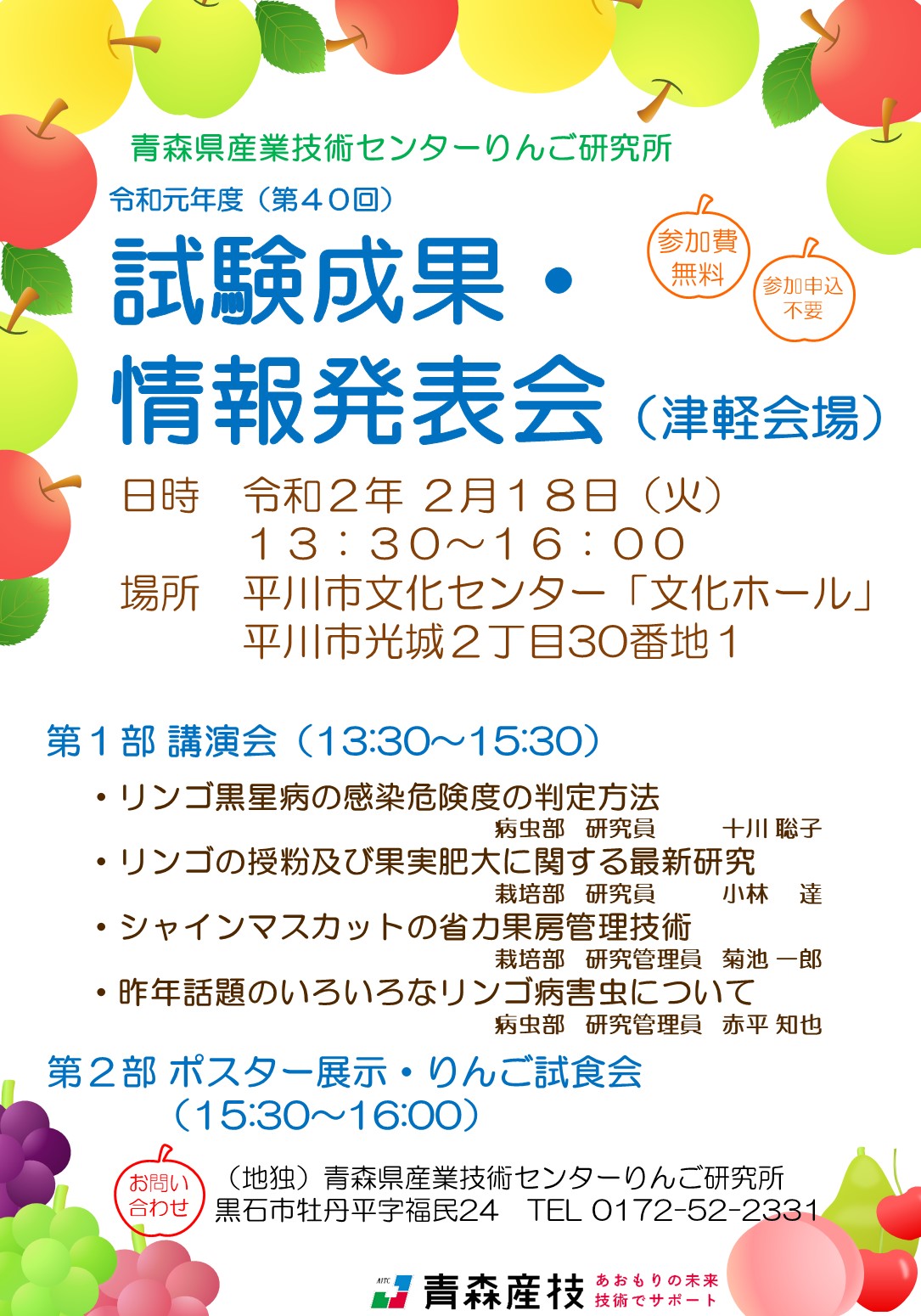 令和元年度成果情報発表会ポスター（津軽会場）