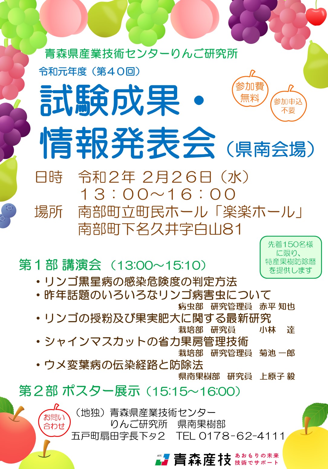 令和元年度成果情報発表会ポスター（県南会場）