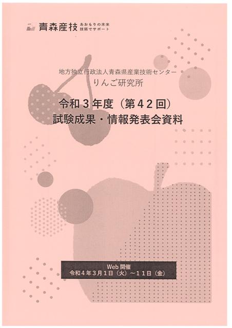 令和３年度りんご研究所試験成果情報発表会資料集