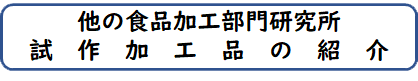 その他の研究所の試作加工品