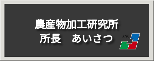 農加研所長あいさつ