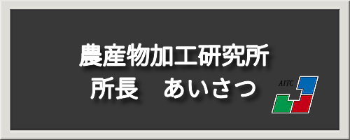 農加研所長あいさつ