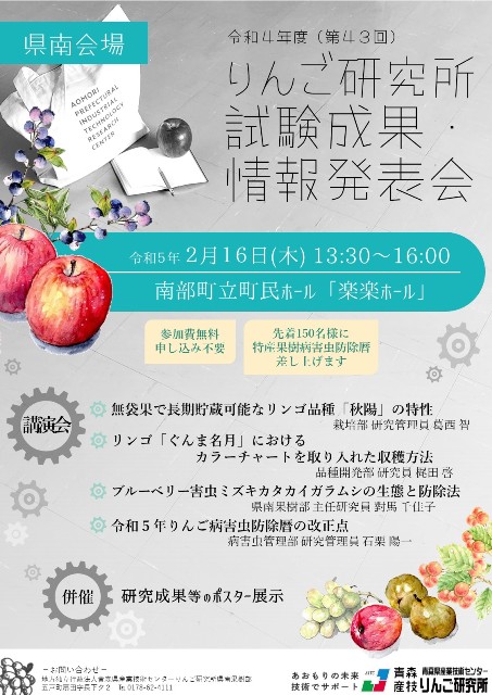 令和4年度りんご研究所試験成果情報発表会県南会場ポスター