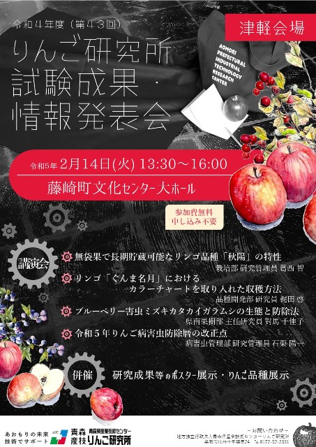 令和4年度りんご研究所試験成果情報発表会津軽会場ポスター