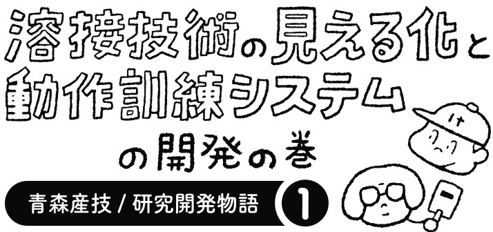 研究開発物語１タイトル