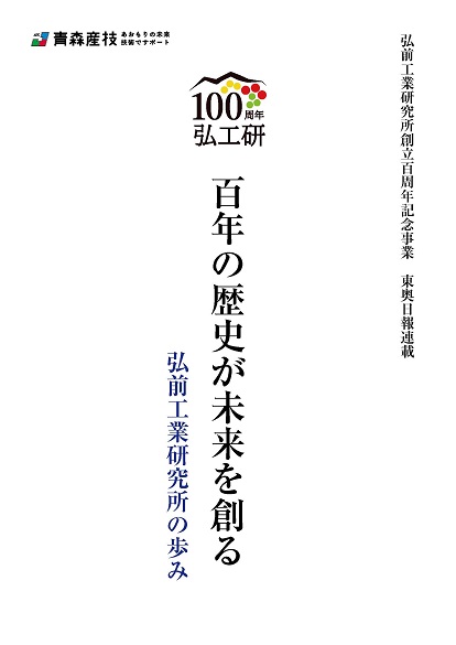 百年の歴史が未来を創る_弘前工業研究所の歩み_表紙re.jpg