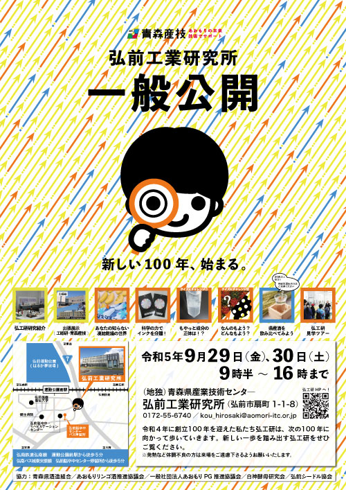 弘前工業研究所一般公開のポスター