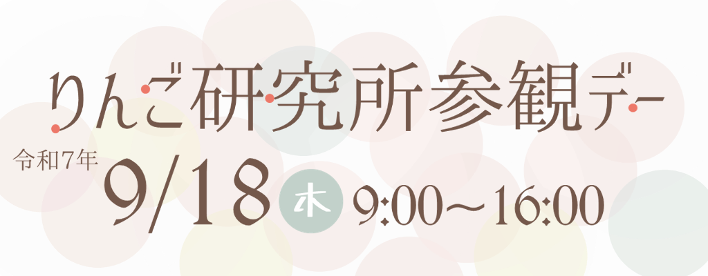 りんご研究所参観デー令和7年9月18日木曜日9時から16時開催予定