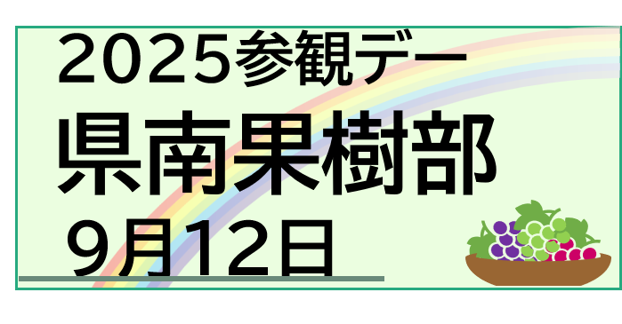 りんご研究所参観デー県南果樹部リンク