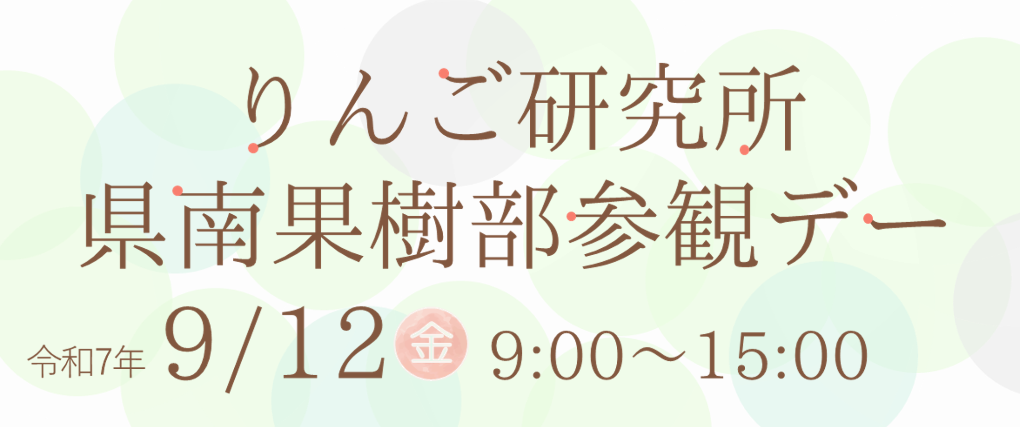 りんご研究所県南果樹部参観デー令和7年9月12日金曜日9時から15時開催予定