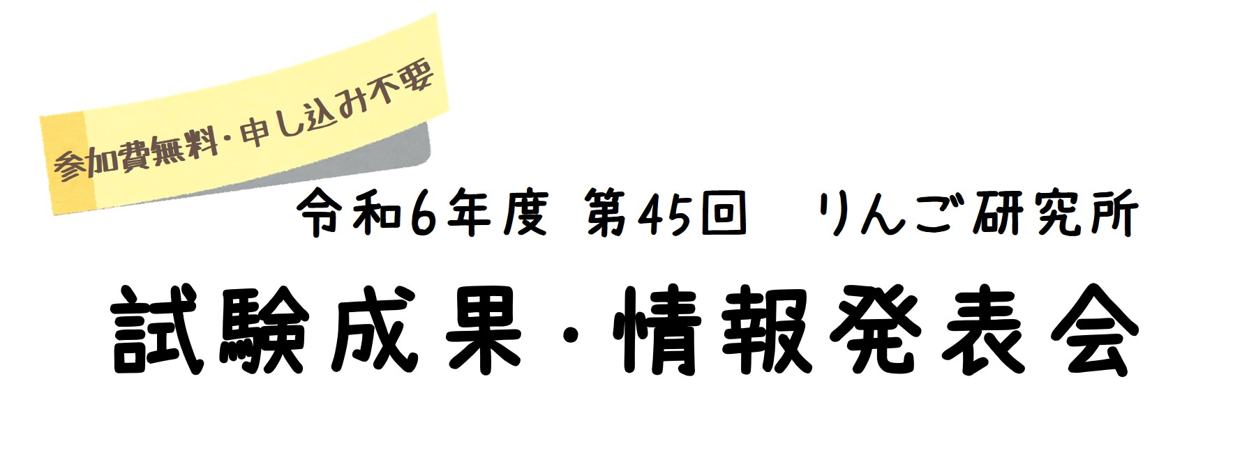令和6年度第45回りんご研究所試験成果・情報発表会