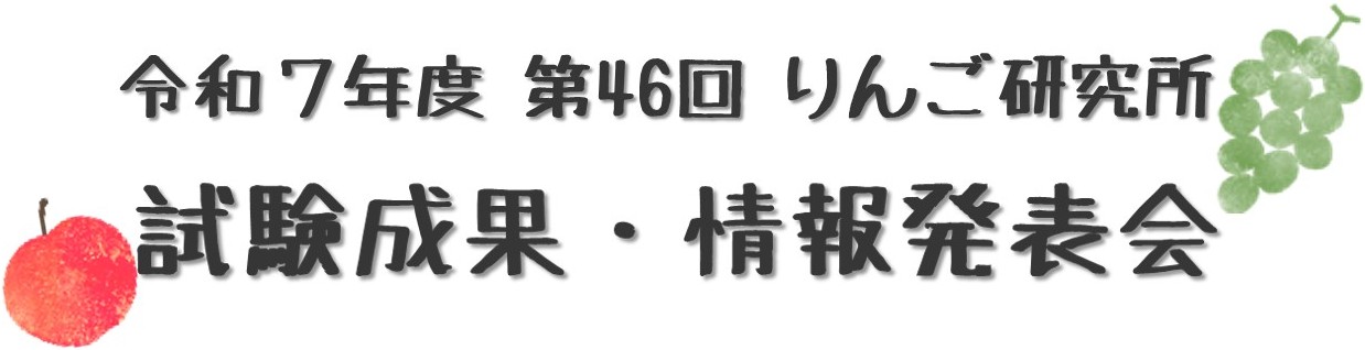 令和7年度第46回りんご研究所試験成果・情報発表会