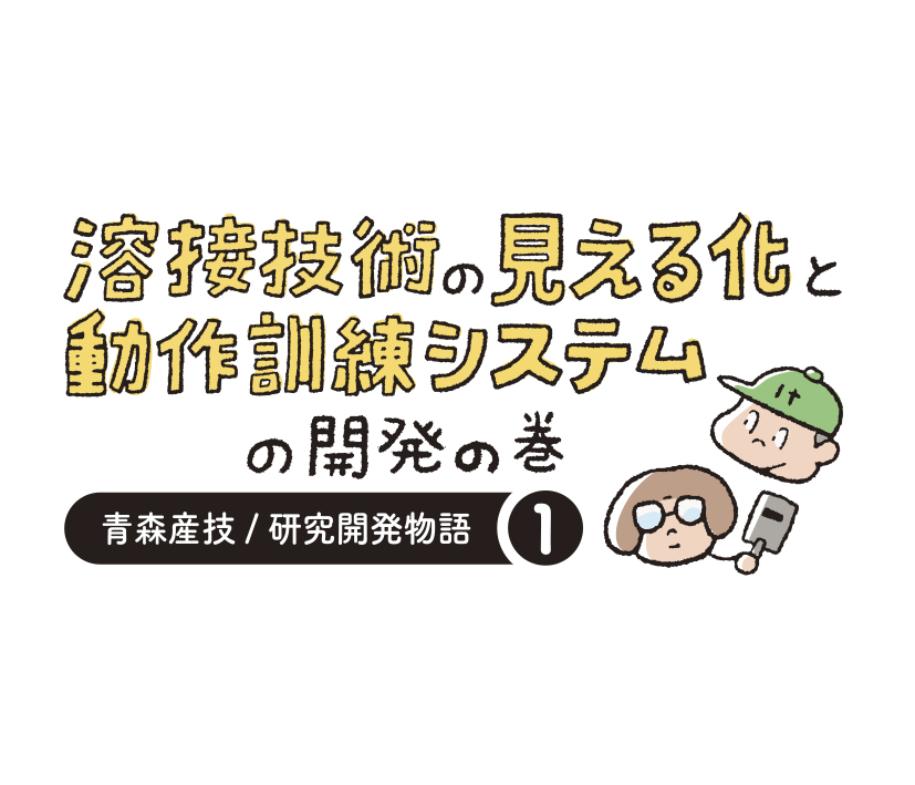 研究開発物語八工研0