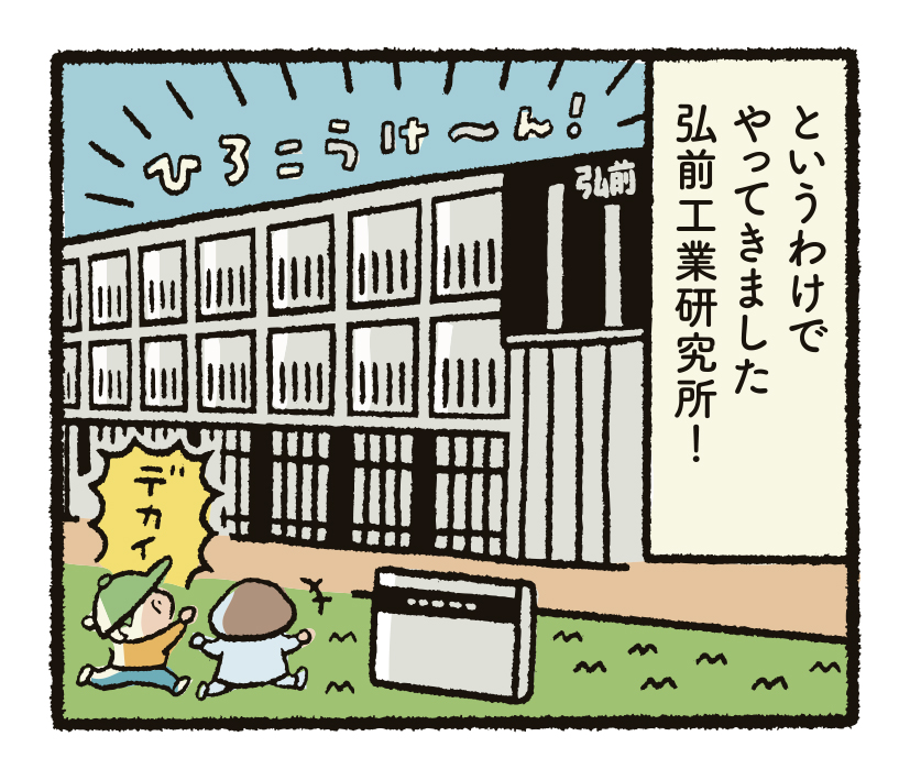 研究開発物語弘工研2