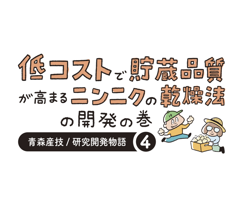 研究開発物語野菜研0