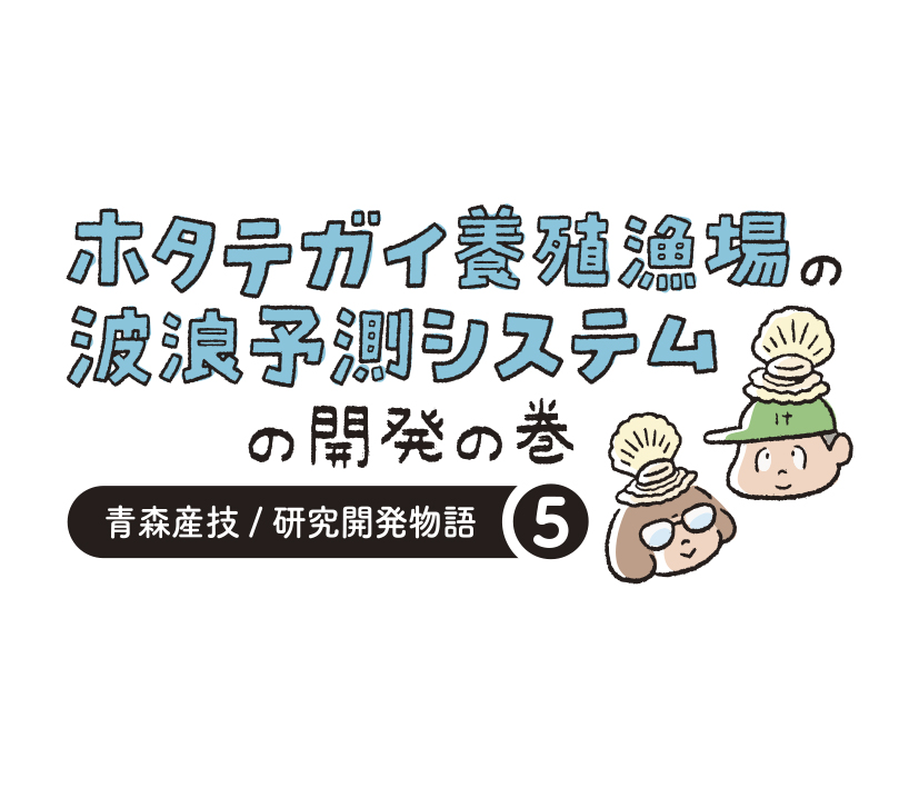 研究開発物語水総研0