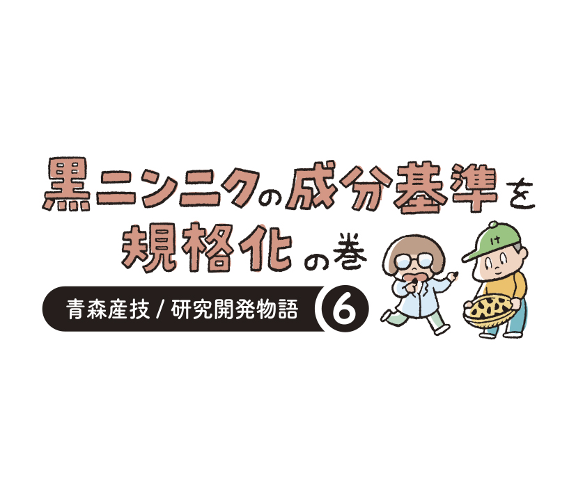 研究開発物語農加研0