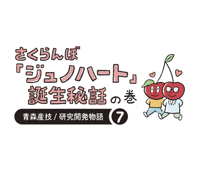 研究開発物語りんご研0