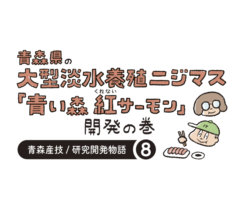 研究開発物語内水研0