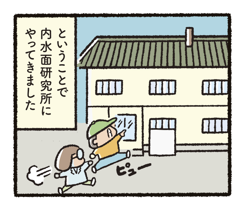 研究開発物語内水研2