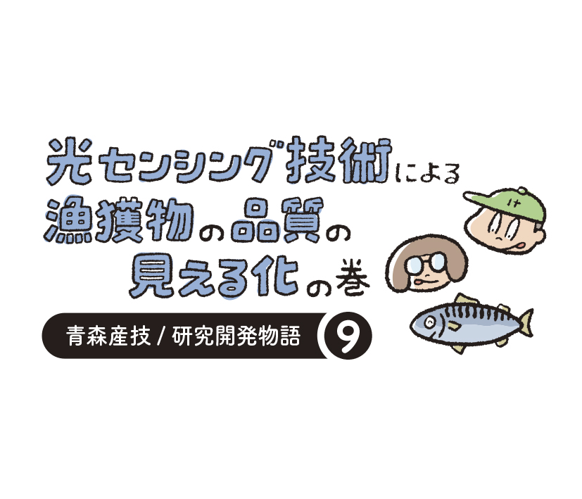 研究開発物語食総研0