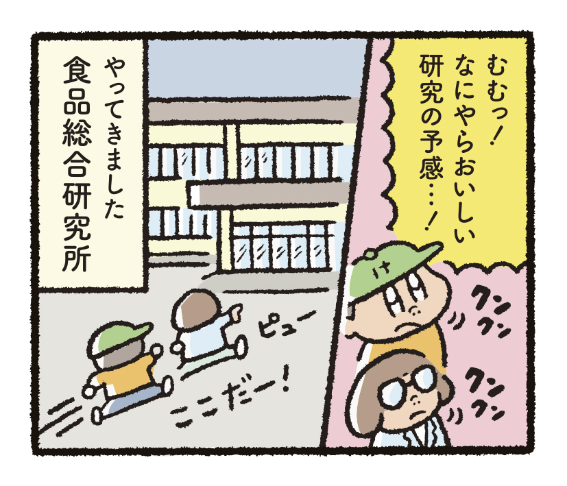 研究開発物語食総研1