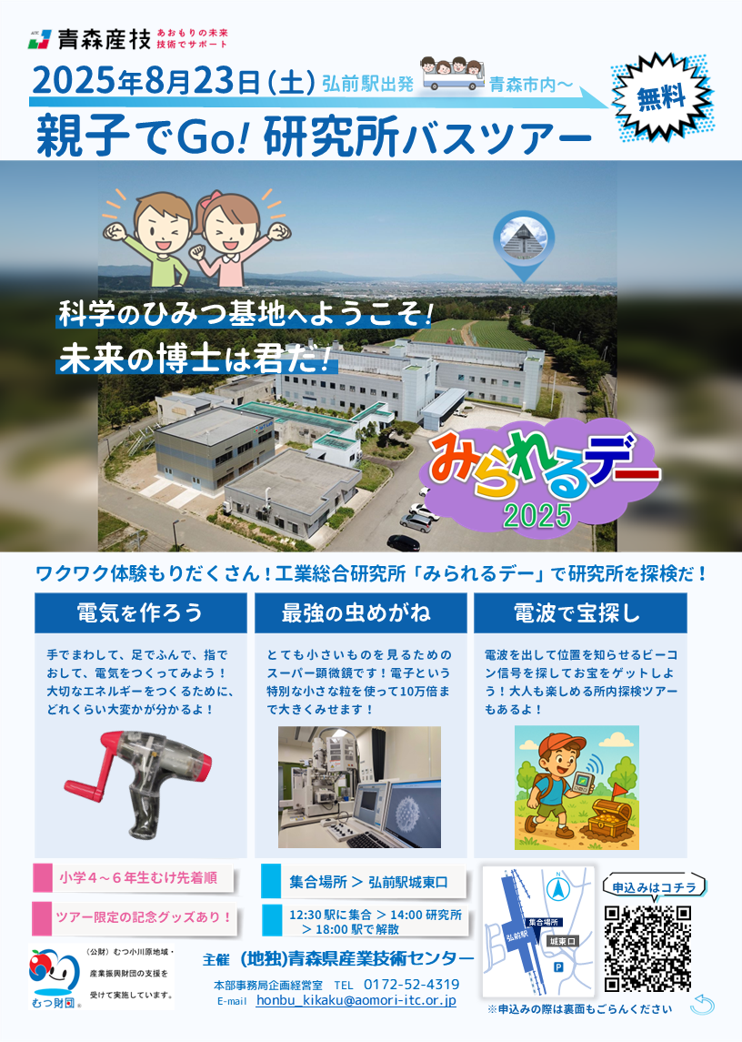親子でGo！バスで行く研究所ツアーの募集案内（弘前駅発工総研行き）