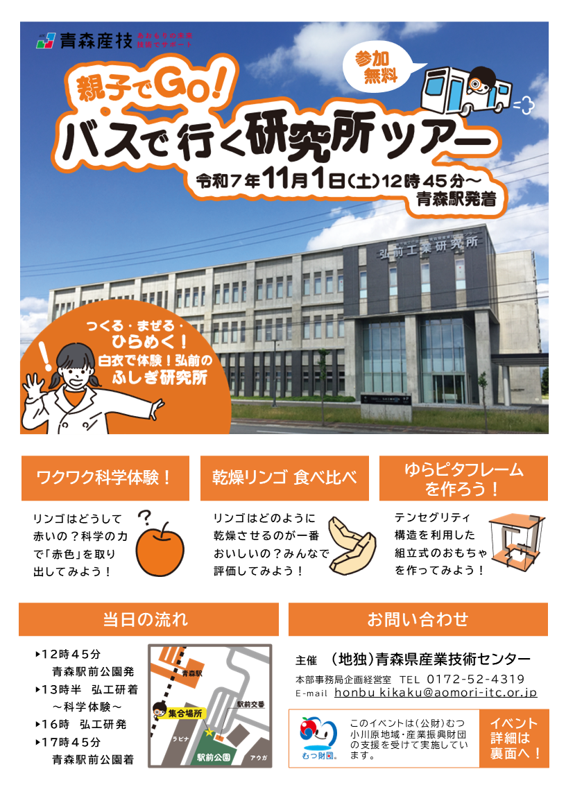 親子でGo！バスで行く研究所ツアーの募集案内（青森駅発　弘前工業研究所）