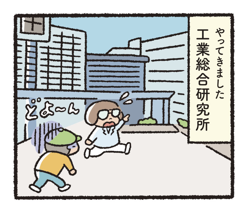 研究開発物語工総研03