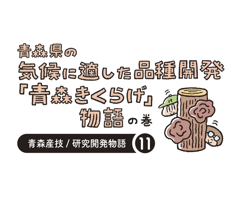 研究開発物語林業研00