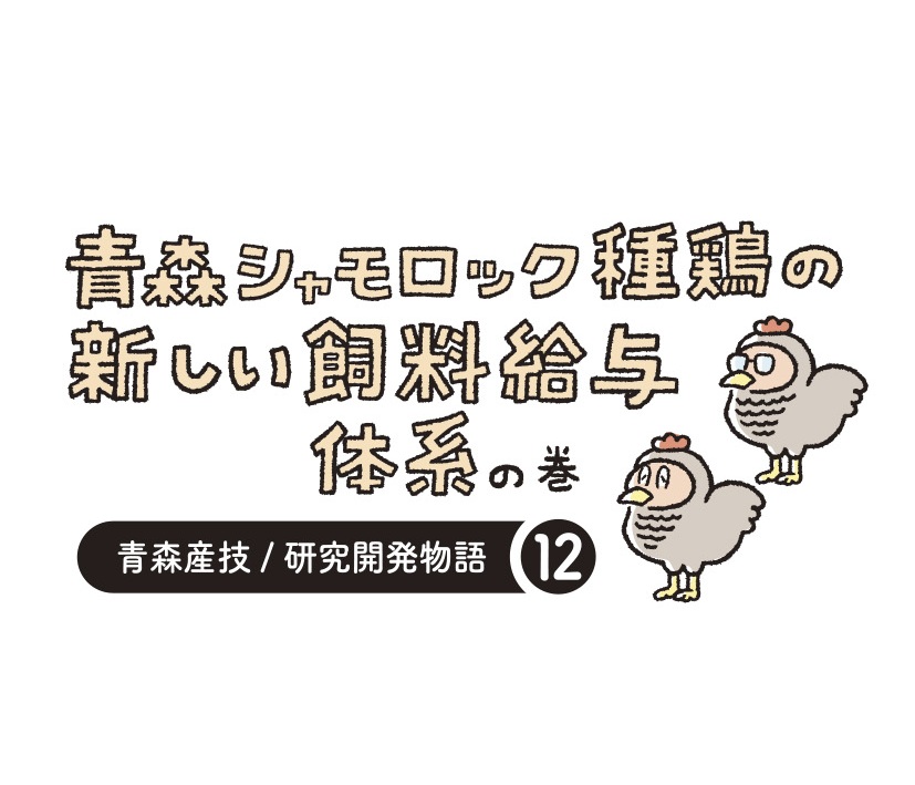 研究開発物語畜産研00